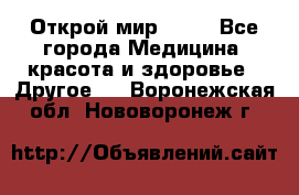 Открой мир AVON - Все города Медицина, красота и здоровье » Другое   . Воронежская обл.,Нововоронеж г.